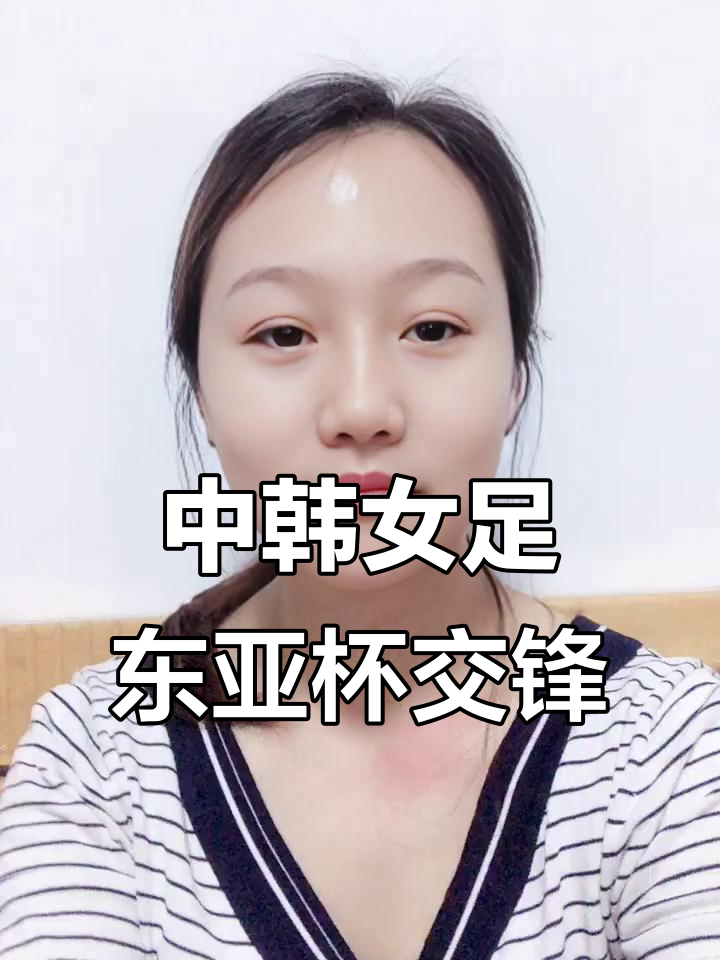 韩国女足高歌猛进，皆大欢喜