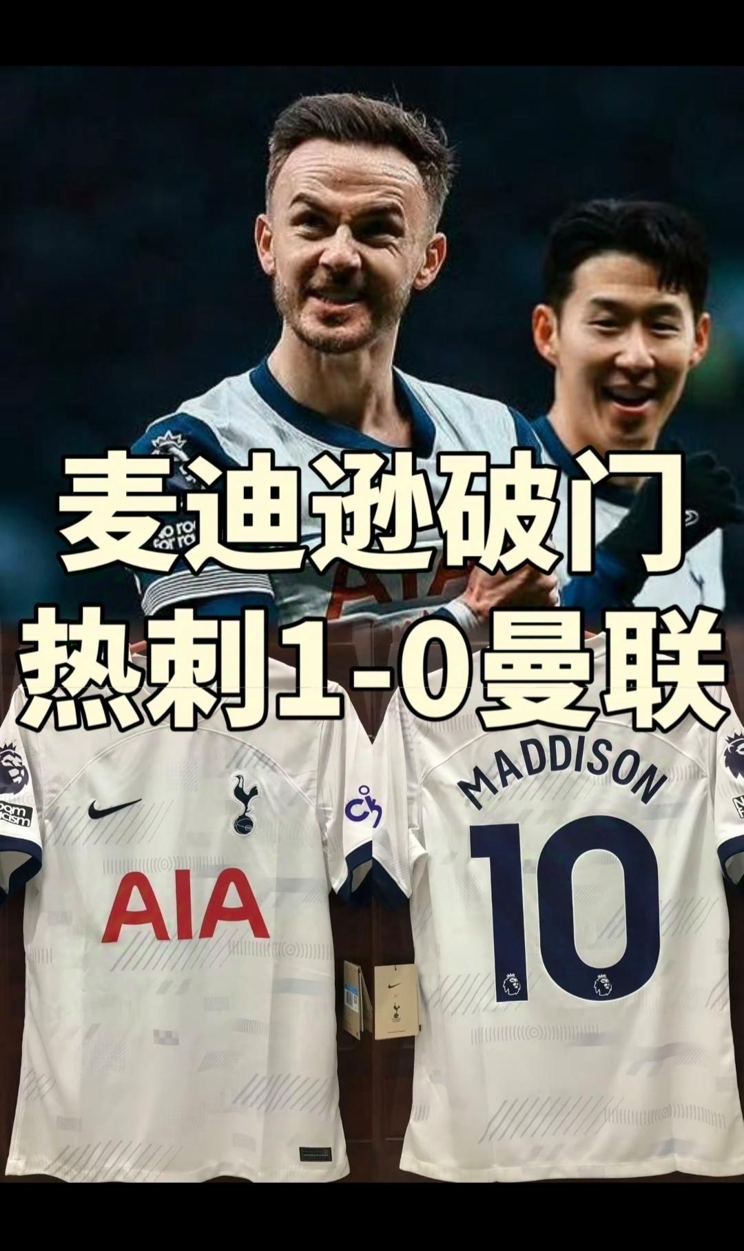 热刺主场负曼联，遭遇近期首败