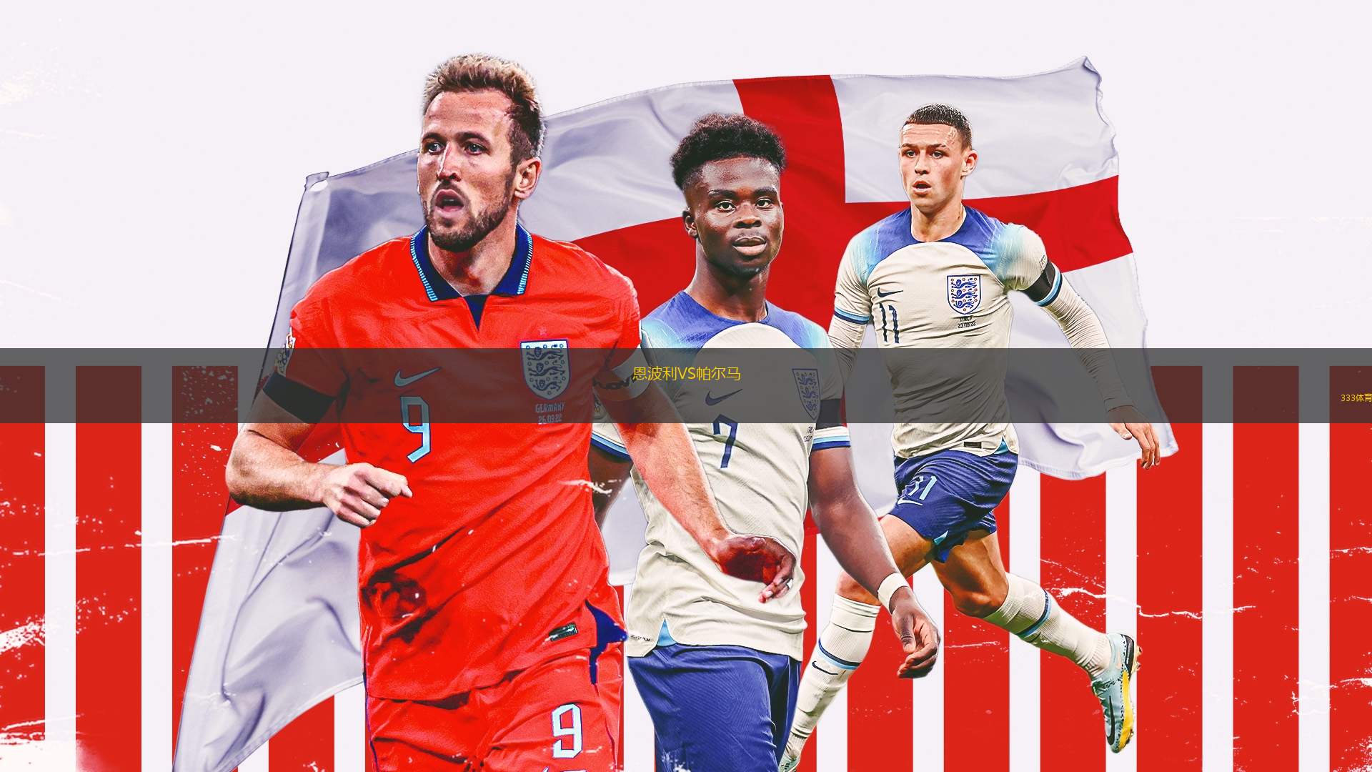 包含恩波利主场击败切沃,保持不败纪录的词条 包含恩波利主场击败切沃,保持不败纪录的词条