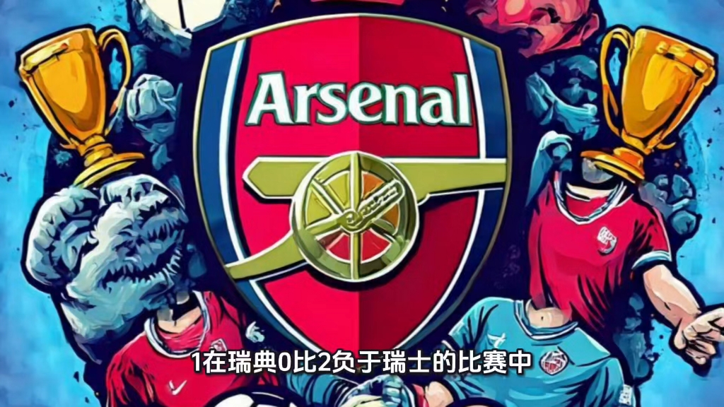 阿森纳逆转瑞士，卡瓦哈尔统治全场